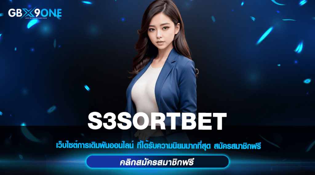 S3SORTBET ทางเข้าสู่ระบบ เว็บสล็อตแตกง่าย ยูสใหม่ รับโบนัส 100%