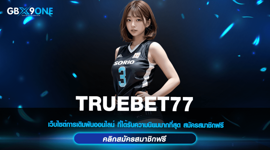 TRUEBET77 ทางเข้า เว็บที่ใหญ่ที่สุดในโลก รวมทุกค่าย แตกง่าย