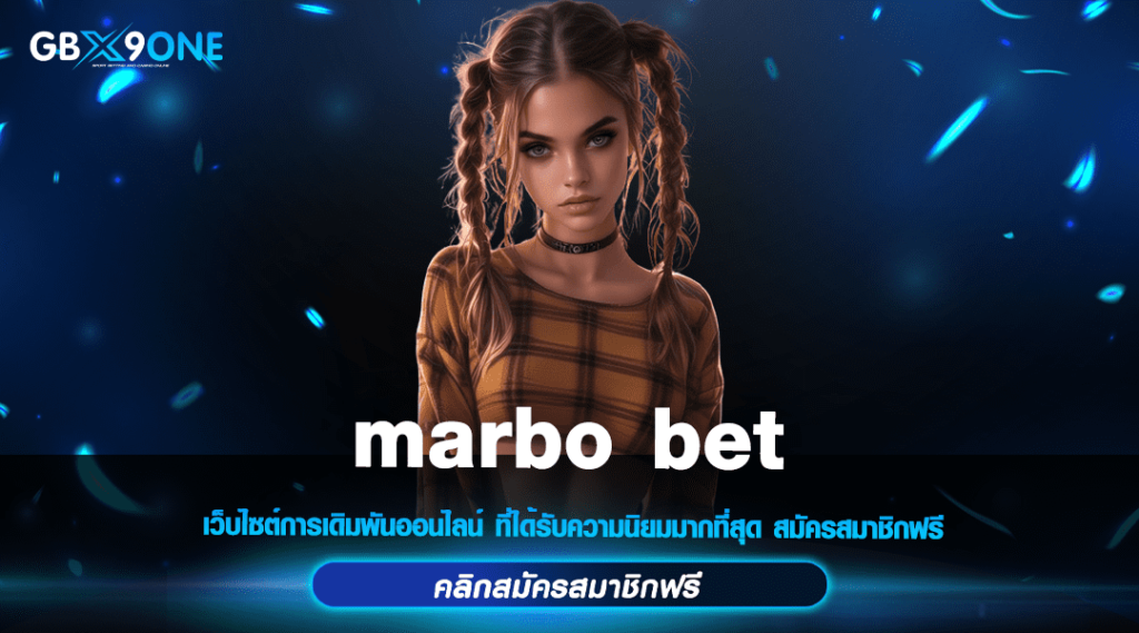 marbo bet ทางเข้า สล็อตค่ายใหญ่ เกมแตกง่าย ทำกำไรจริง ปังสุดๆ