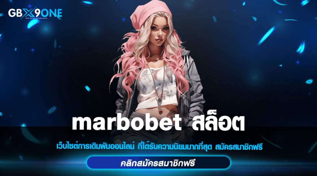 marbobet สล็อต เว็บตรงไม่ผ่านเอเย่นต์ มั่นคง ปลอดภัย 100%