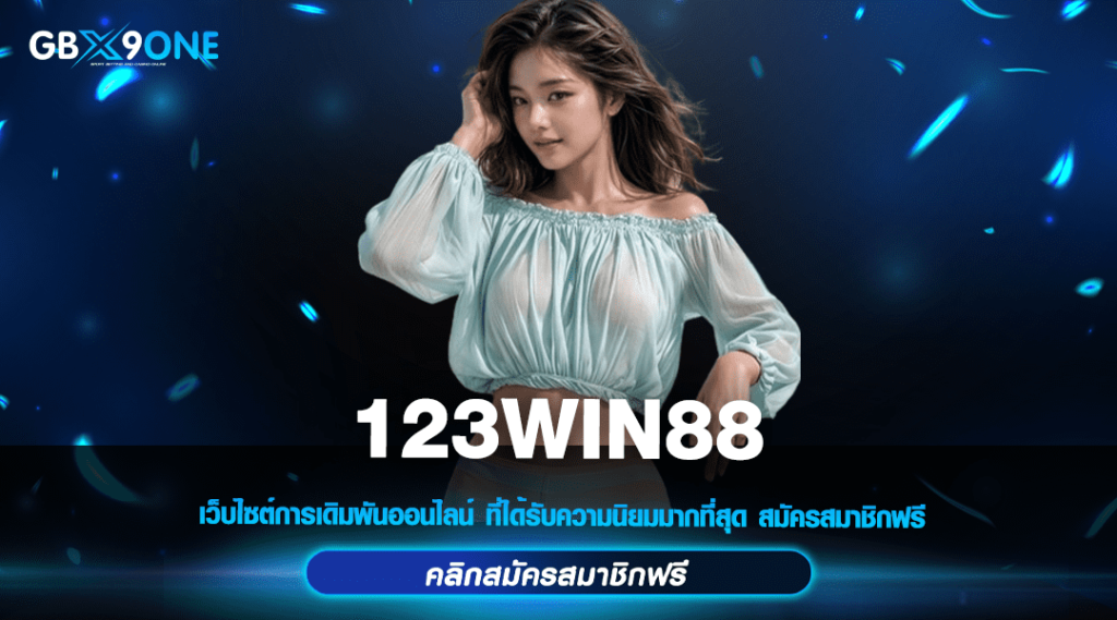 123WIN88 ทางเข้าหลัก เว็บตรงลิขสิทธิ์แท้ แจ็คพอตแตก จ่ายจริง 100%