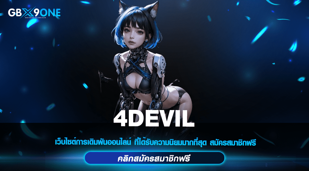 4DEVIL ทางเข้าแท้ เว็บสล็อตเปิดใหม่ โปรโมชั่นเยอะ ทุนน้อยเชิญ