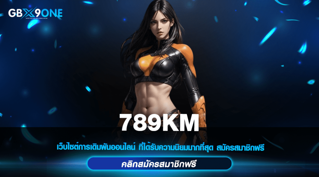 789KM ทางเข้าแท้ รวมเกมกระแสยอดฮิต มาแรงอันดับ 1 ของเมืองไทย