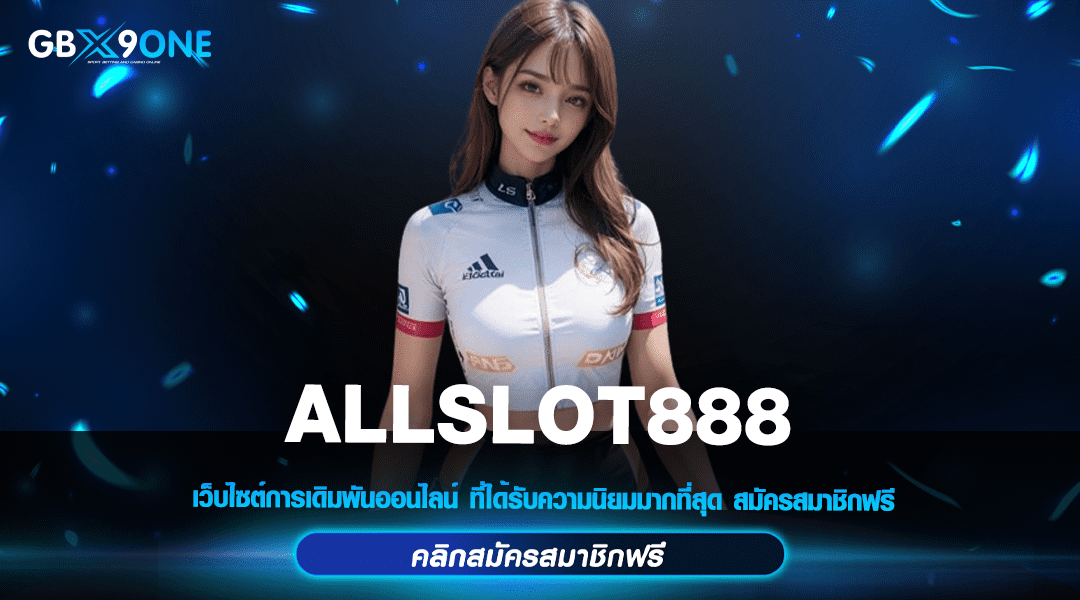 ALLSLOT888 ทางเข้าหลัก เว็บตรงลิขสิทธิ์แท้ แจ็คพอตแตก จ่ายจริง 100%