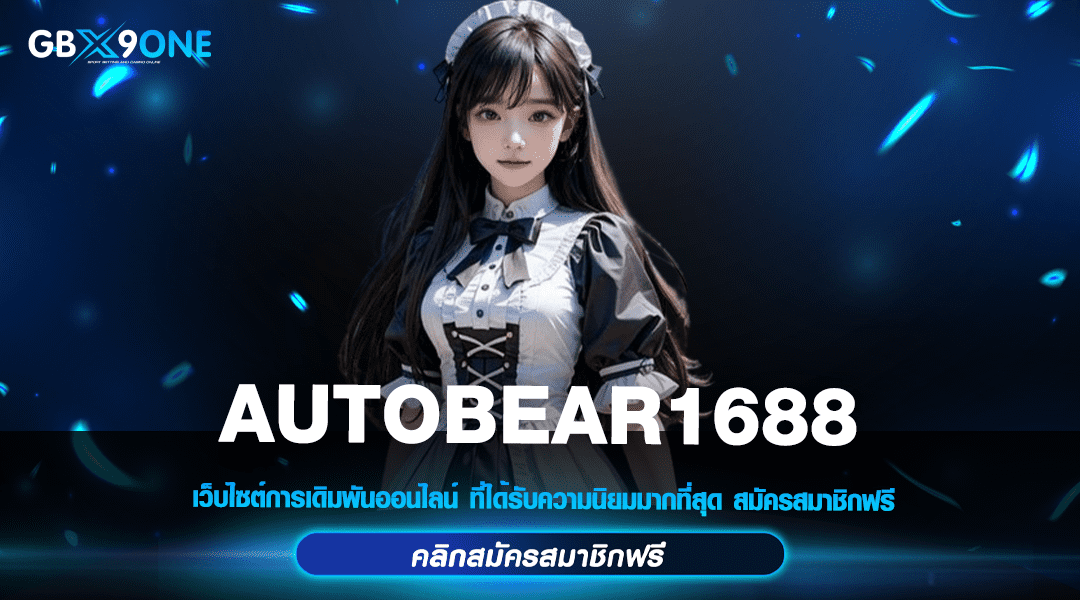 AUTOBEAR1688 ทางเข้าหลัก สล็อตแตกหนัก จ่ายง่าย ทุนน้อยก็ทำเงินได้