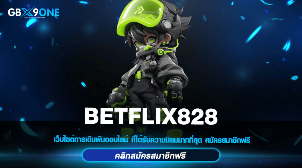 BETFLIX828 ทางเข้าแท้ เว็บตรงแตกง่าย อัตราจ่ายสูง ทุน 1 บาท ก็เล่นได้