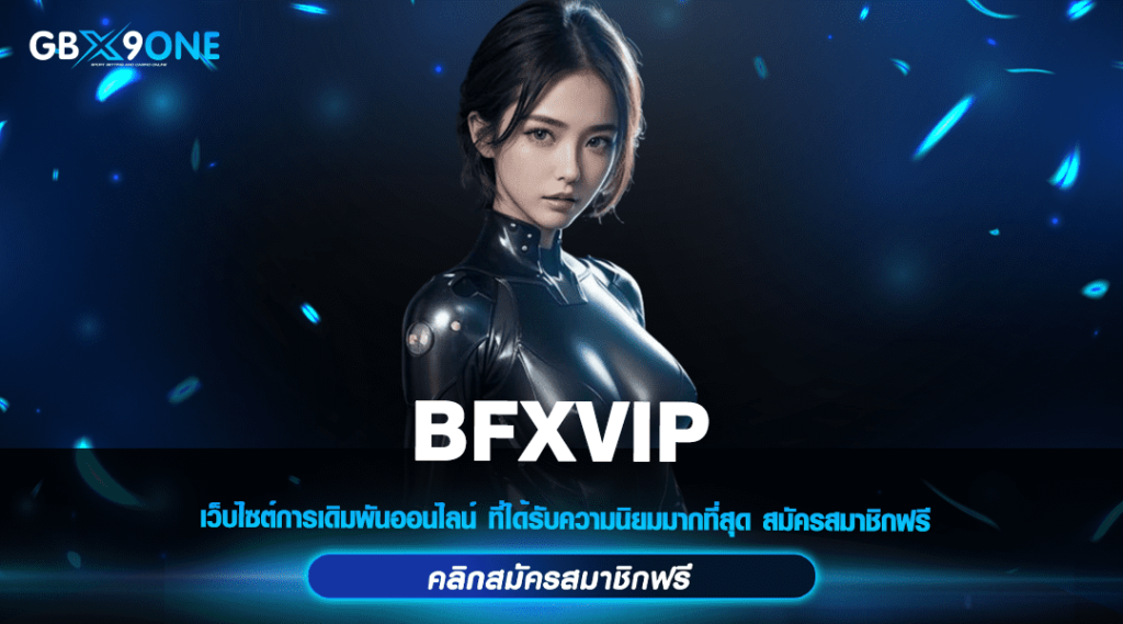 BFXVIP ทางเข้าหลัก สล็อตเว็บตรง บริการดีที่สุด มีใบรับรอง ปลอดภัย