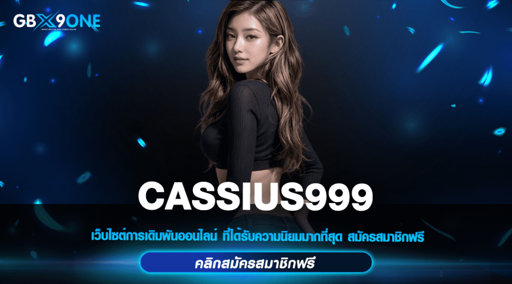 CASSIUS999 ทางเข้าแท้ สล็อตค่ายใหญ่ อัพเดทเกมใหม่ มาแรง 2024