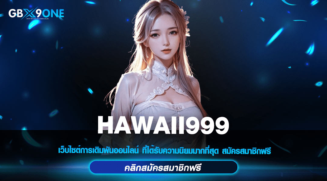 HAWAII999 เว็บสล็อตอันดับ 1 แจ็คพอตแตกง่าย ได้เงินจริง