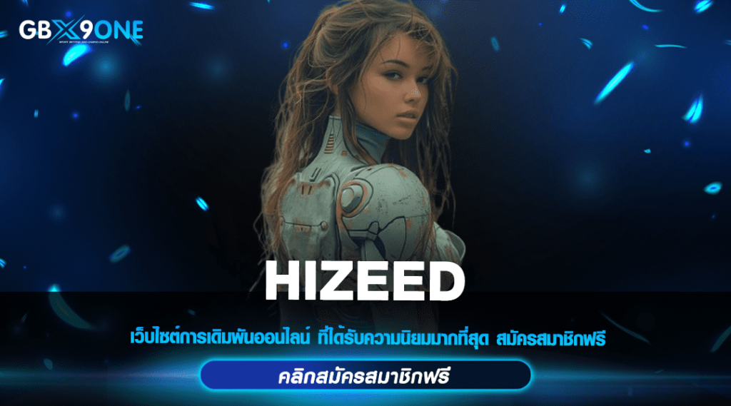 HIZEED ทางเข้าหลัก รวมสล็อตค่ายใหญ่ ผู้เล่นมากที่สุด 2024