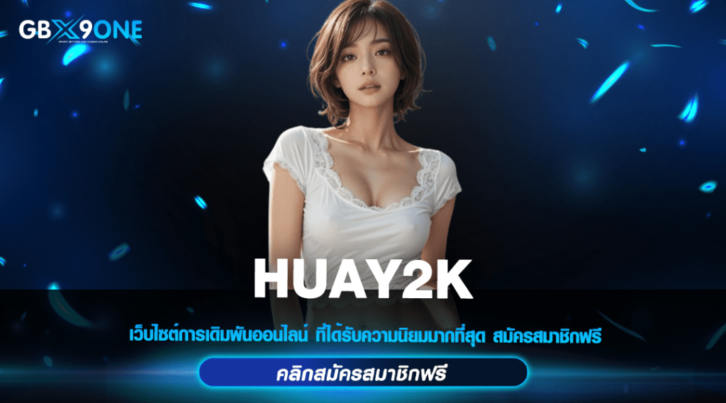 HUAY2K ทางเข้าใหม่ สล็อตเล่นง่าย ระบบ API แท้ มาแรงที่สุด