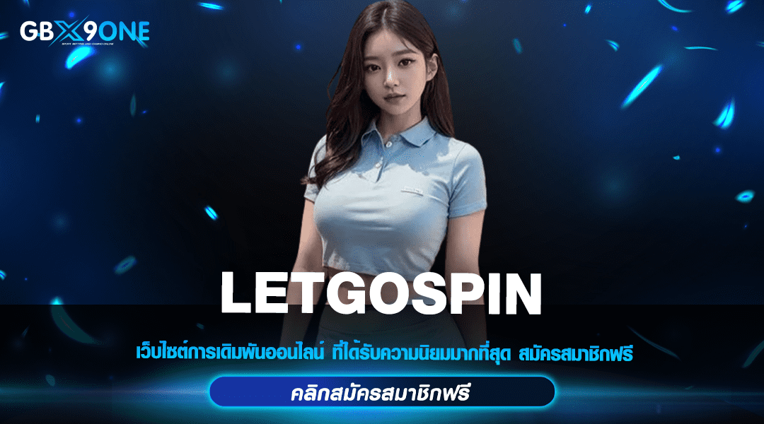 LETGOSPIN ทางเข้าหลัก สล็อตเว็บใหม่มาแรง แตกดีทุกเกม