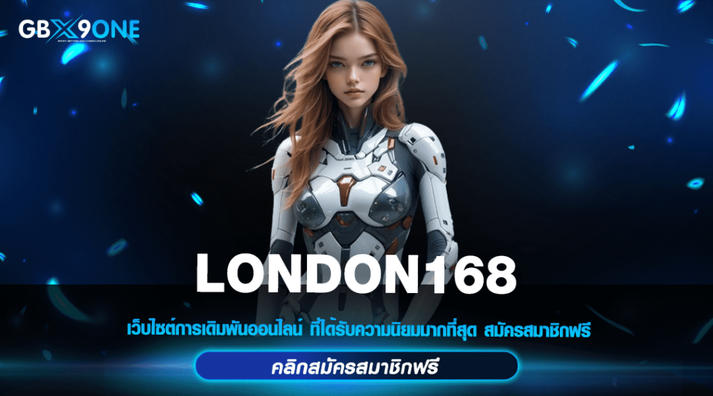 LONDON168 ทางเข้าหลัก สล็อตแตกง่าย เดิมพันได้อย่างรวดเร็วทันใจ