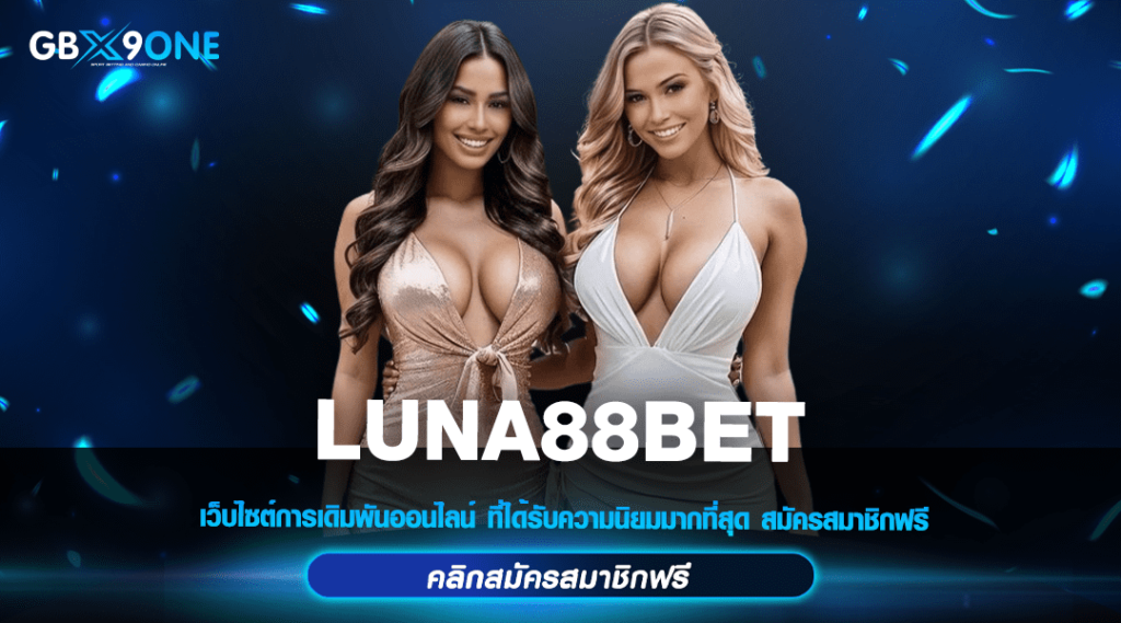 LUNA88BET ทางเข้า เว็บสล็อตแตกหนัก โบนัสแตกง่าย ขวัญใจมหาชน