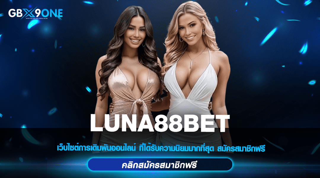 LUNA88BET ทางเข้า เว็บสล็อตแตกหนัก โบนัสแตกง่าย ขวัญใจมหาชน