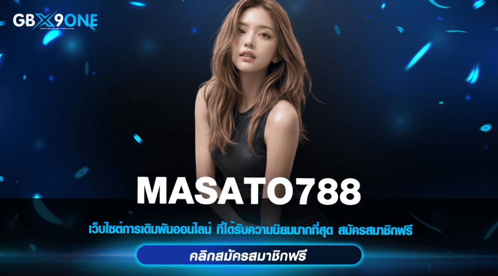 MASATO788 ทางเข้าแท้ เว็บตรงยอดนิยม แจ็คพอตแตกง่าย