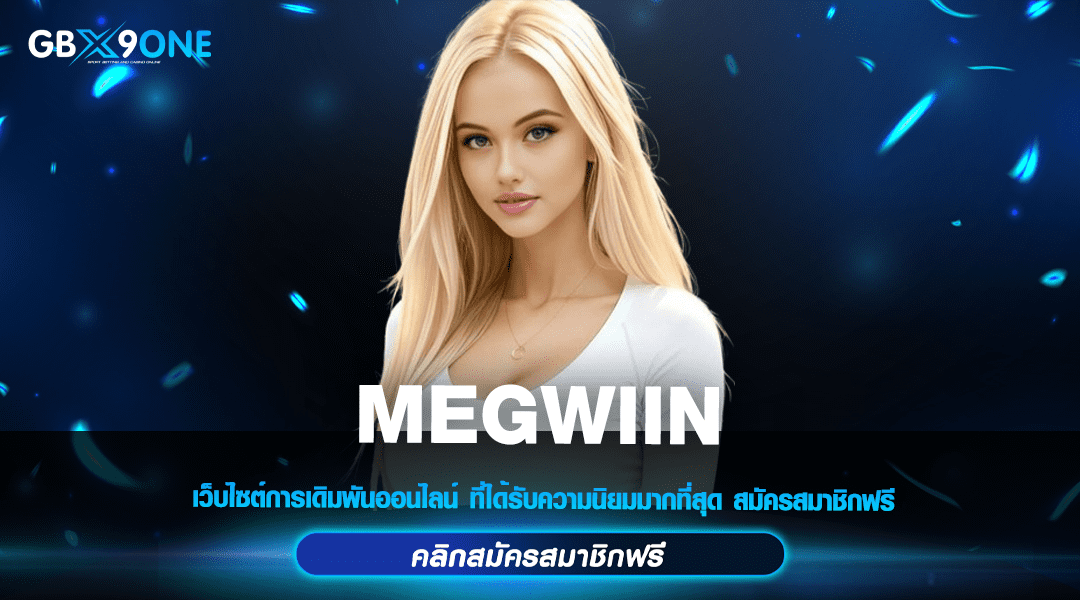 MEGWIIN ทางเข้าเล่น สล็อตแตกง่าย โบนัสจัดหนัก จัดเต็มทุกยอดฝากถอน