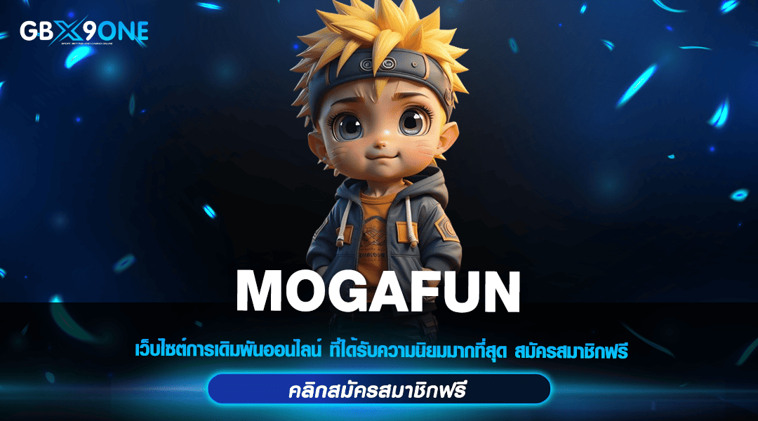 MOGAFUN ทางเข้าหลัก สล็อตเว็บตรง ไม่ผ่านเอเย่นต์ ทำกำไรได้เต็ม 2024