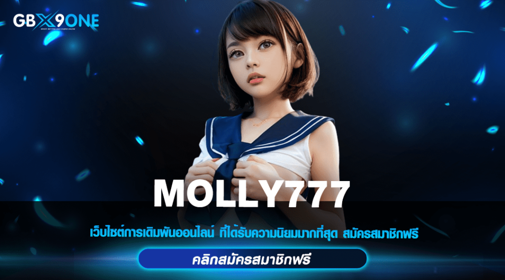 MOLLY777 ทางเข้าหลัก สล็อตมาแรง โปรโมชั่นสุดคุ้ม มาแรงในปี 2024