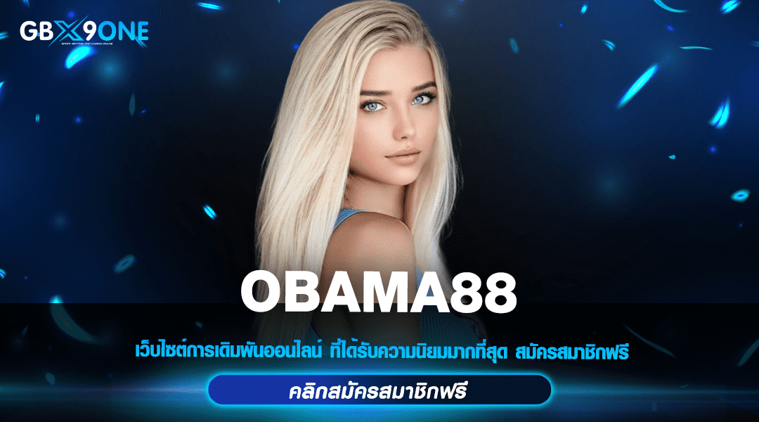 OBAMA88 ทางเข้าใหม่ สล็อตแตกง่าย บริการดี ถอนได้จริง 100%