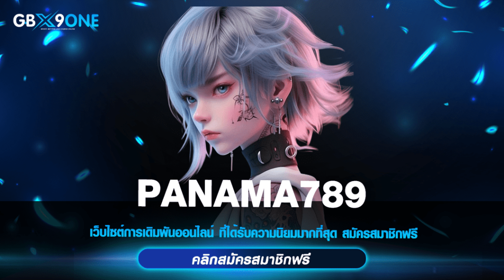 PANAMA789 ค่ายสล็อตใหม่ แตกง่าย เล่นยังไงให้ได้กำไร