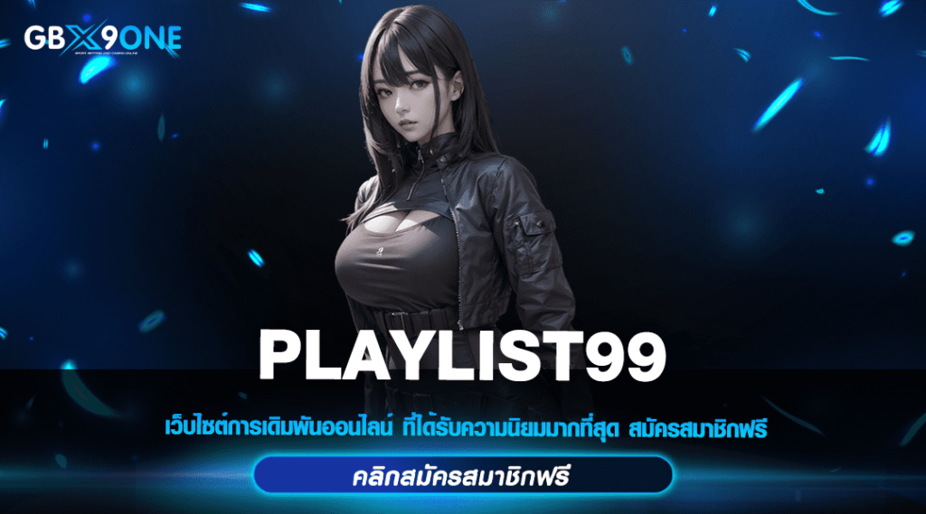 PLAYLIST99 ทางเข้า เว็บสล็อตต่างประเทศ เบทถูก บวกหนักทุกเกม