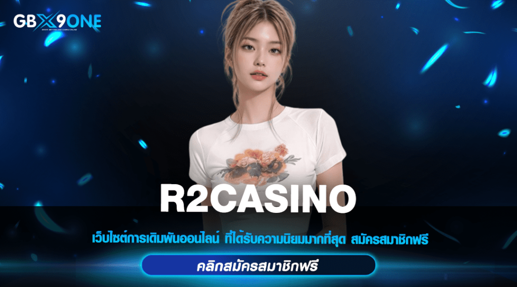 R2CASINO ทางเข้าหลัก สล็อตแตกหนัก จ่ายง่าย ทุนน้อยก็ทำเงินได้