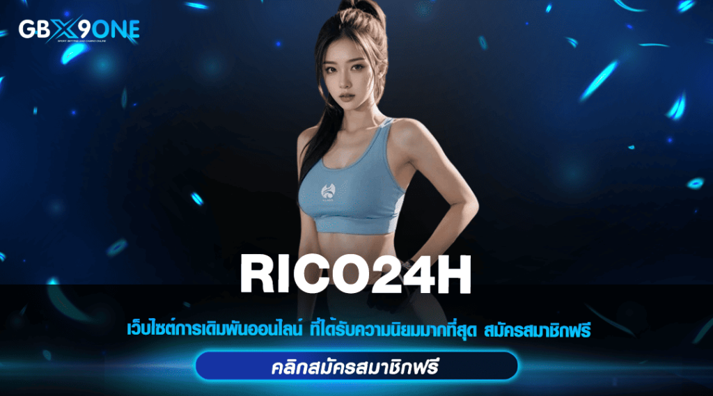 RICO24H ทางเข้าเล่น สล็อตมาแรง แจ็คพอตสูง เล่นง่ายผ่านมือถือ