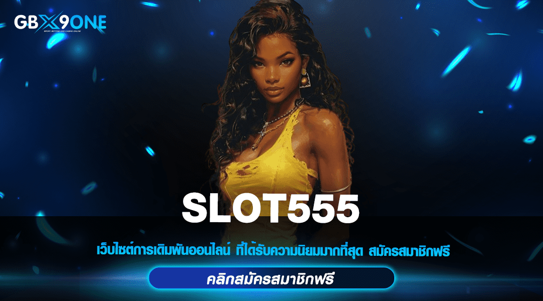 SLOT555 ทางเข้าแท้ รวมสล็อตแตกง่าย บริการครบวงจรอันดับ 1