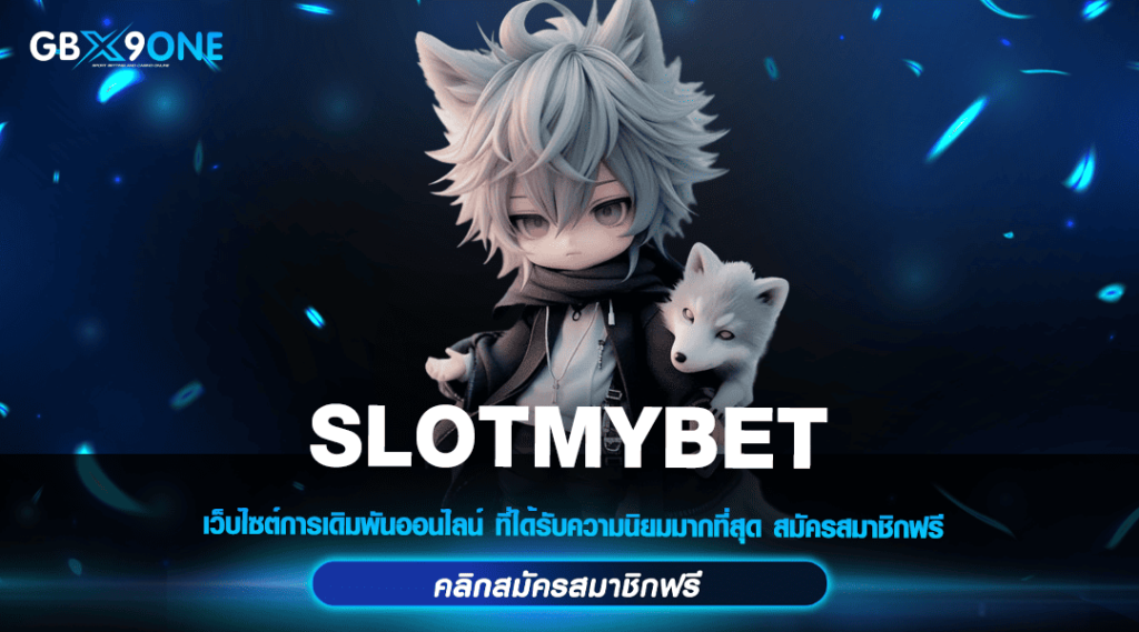 SLOTMYBET ทางเข้าหลัก สล็อตมาแรง รวมเกมทุกค่าย จ่ายจริง 100%