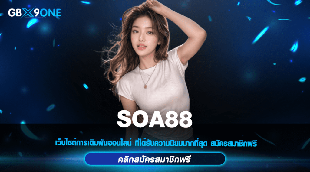 SOA88 ทางเข้าใหม่ เว็บแท้ลงทุนง่าย บริการครบวงจรอันดับ 1