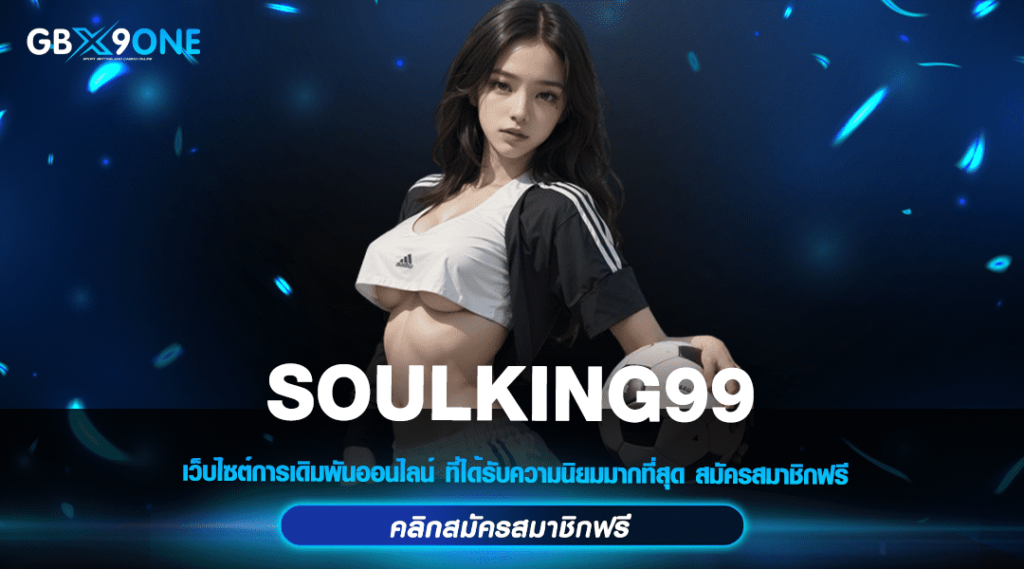 SOULKING99 ทางเข้าใหม่ เว็บสล็อตลงทุนง่าย ทุนน้อยก็เล่นได้ ไม่มีโกง