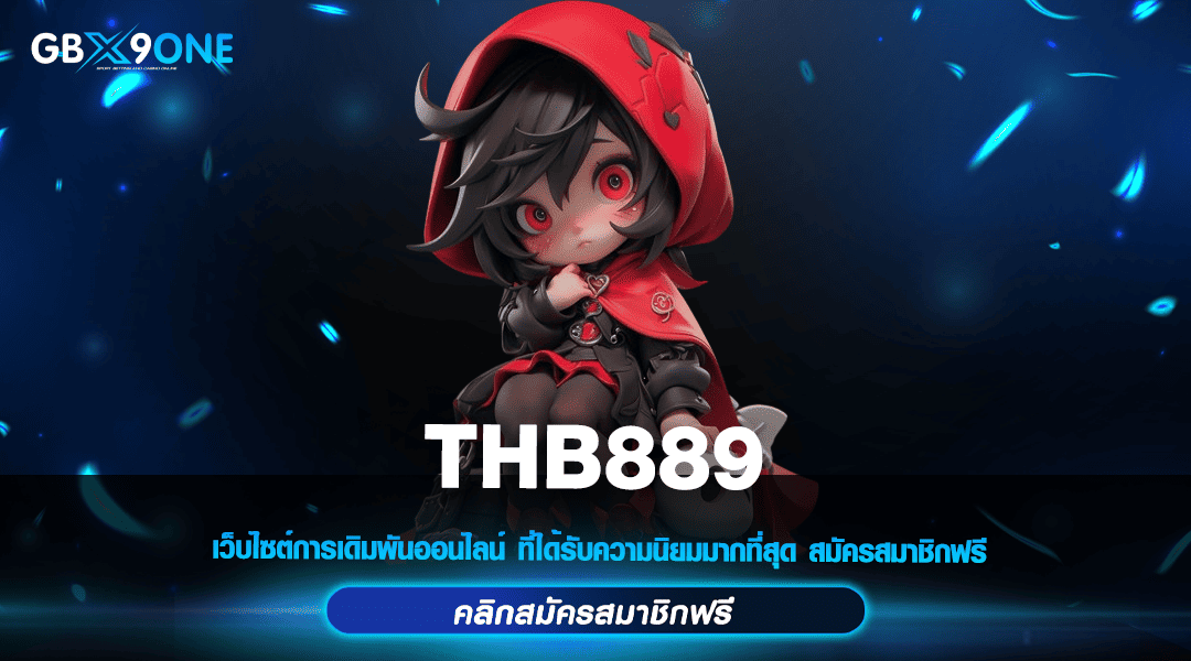 THB889 ทางเข้าใหม่ สล็อตค่ายใหญ่ ลิขสิทธิ์แท้ จ่ายจริงไม่มีโกง 100%