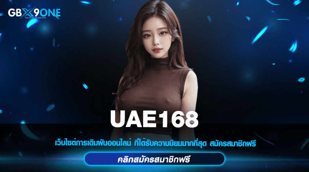 UAE168 ทางเข้าใหม่ เว็บแท้ค่ายใหญ่ ทำเงินง่าย มาแรง ยอดฮิต