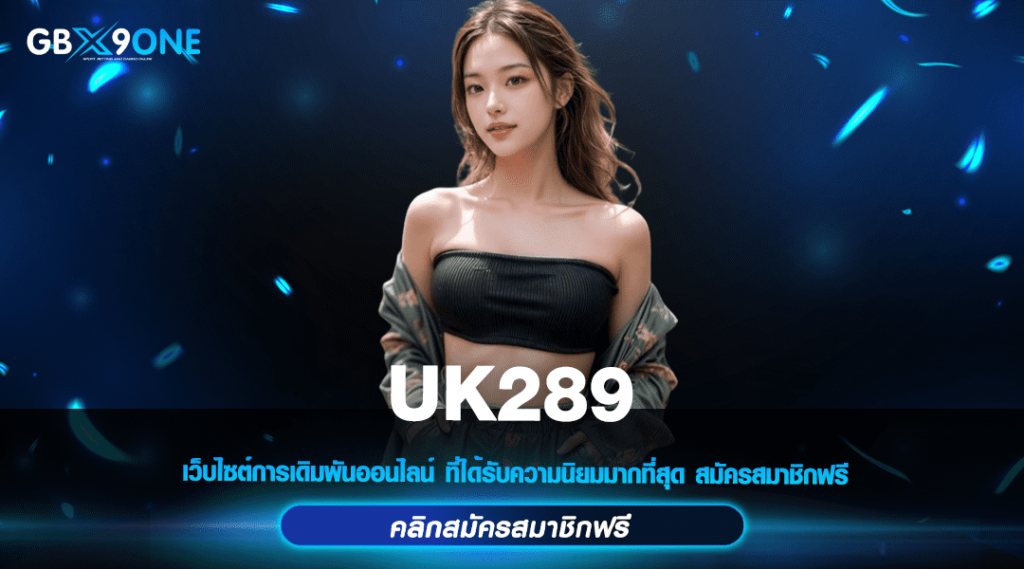 UK289 ทางเข้าหลัก สล็อตยอดฮิต สมาชิกเยอะที่สุดบริการดี