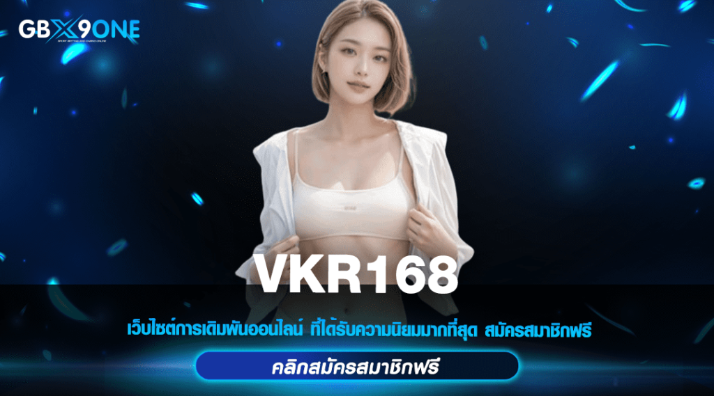 VKR168 ทางเข้าหลัก สล็อตเว็บตรง แตกโหด ยอดผู้เล่นอันดับ 1 ของประเทศ