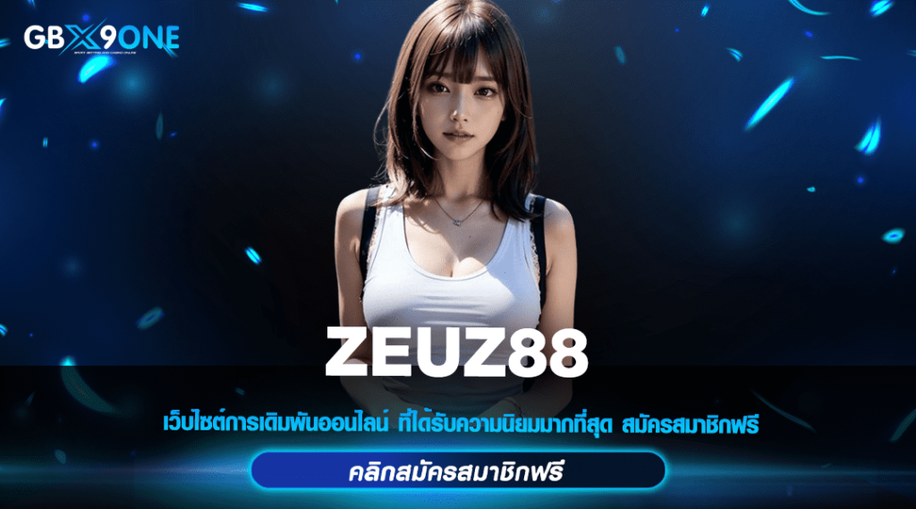 ZEUZ88 สล็อตเว็บตรง มีหน้าเว็บ มีใบรับรอง คนไทยเล่นเยอะ ปลอดภัย 100%