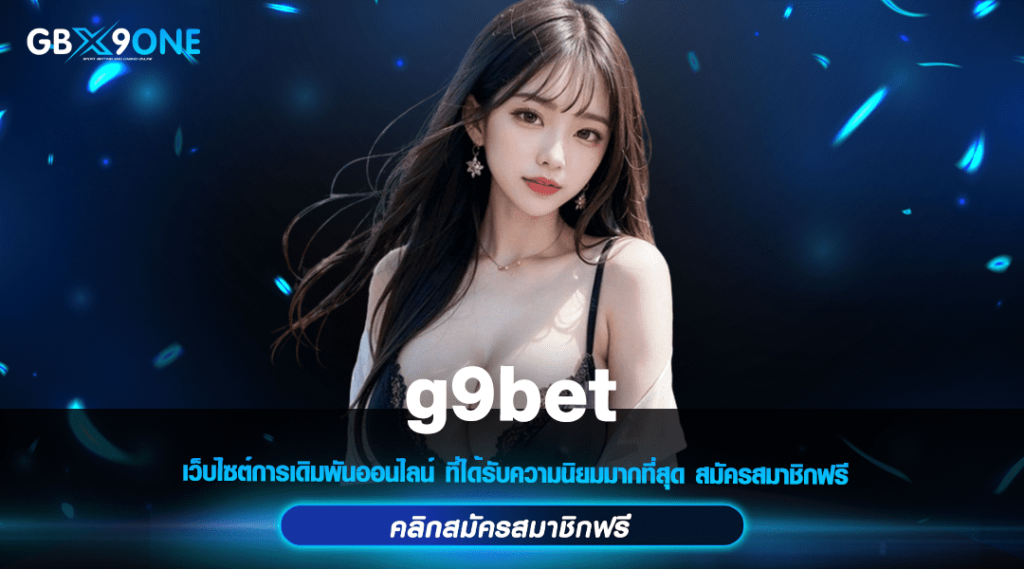 g9bet ทางเข้าหลัก สล็อตมาแรง รวมเกมทุกค่าย มาแรงอันดับ 1