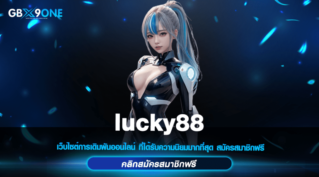 lucky88 ทางเข้า เกมสล็อตคุณภาพสูง เล่นง่าย ได้เงินจริง