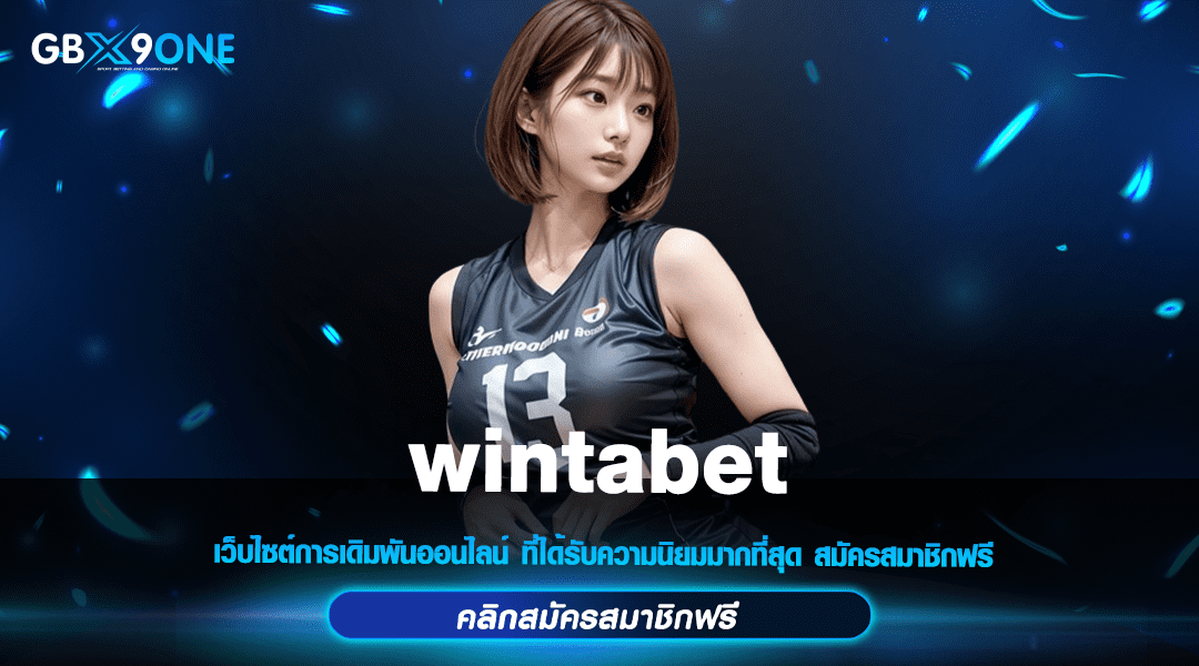 wintabet ทางเข้าแท้ สล็อตลงทุนง่าย เข้าเล่นได้ทุกค่าย มาแรงยืน 1