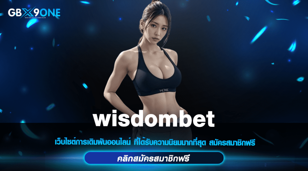 wisdombet สล็อตได้เงินจริง ทางเข้าหลักเว็บตรงไม่ผ่านเอเย่นต์