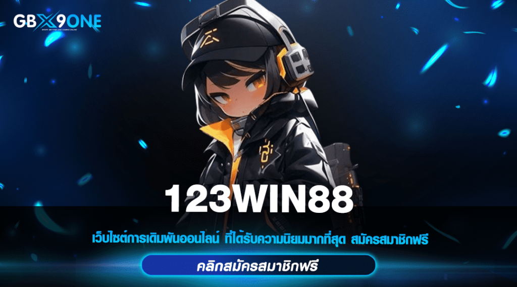 123WIN88 ทางเข้าเล่น สล็อตค่ายดัง โอนเงินไว ทำกำไรได้หลาย 1000 เท่า