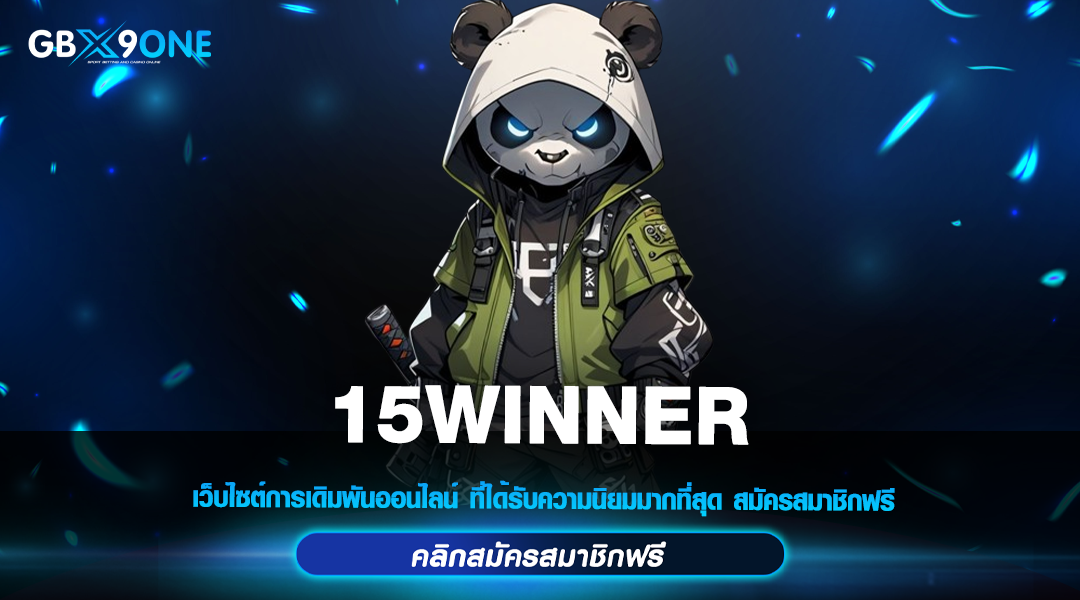 15WINNER ทางเข้าหลัก เกมสล็อตใหญ่ สร้างกำไรได้จริง มาแรง