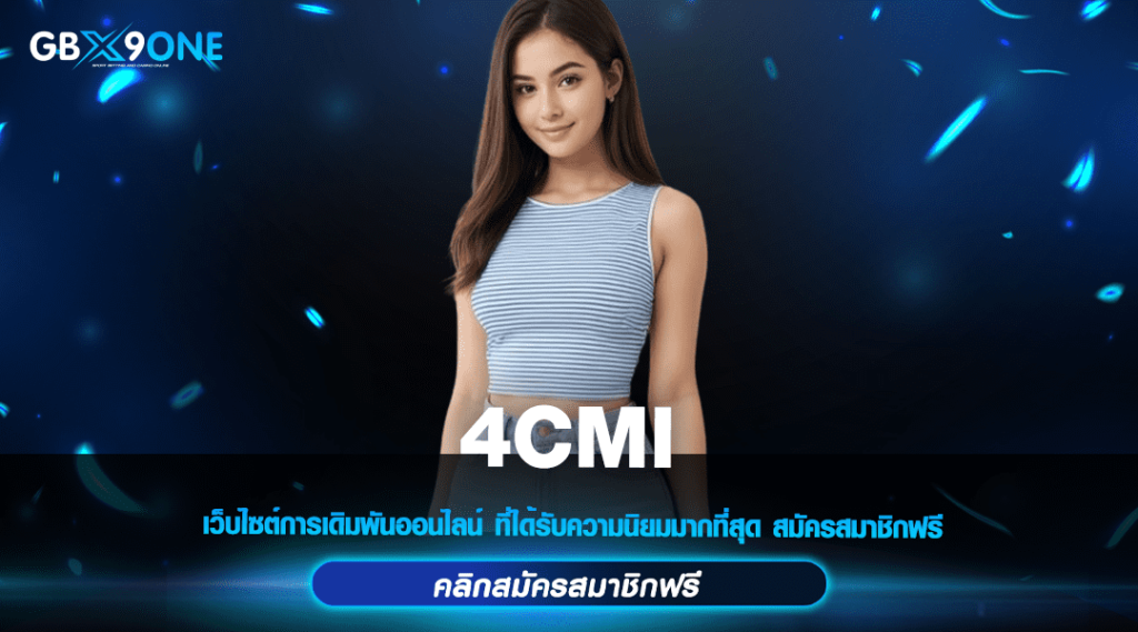 4CMI มาตรฐานสากล ผ่านเกณฑ์สำหรับ เว็บสล็อตโดยตรง ทุกบริการ