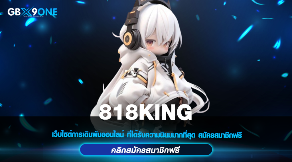 818KING ทางเข้าหลัก สล็อตแตกง่าย ทำกำไรได้จริง บริการดีที่สุด