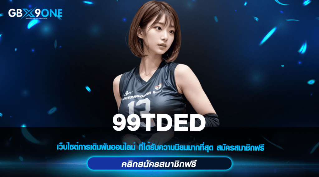 99TDED ทางเข้าแท้ เว็บสล็อตแตกดี ไม่ว่ากลางวัน กลางคืน ทำเงินได้ตลอด