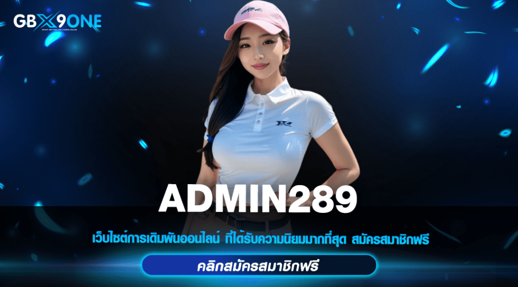 ADMIN289 ทางเข้า เกมสล็อตเว็บดัง ฉีกทุกกฎ สู่เส้นชัยแห่งความสำเร็จ