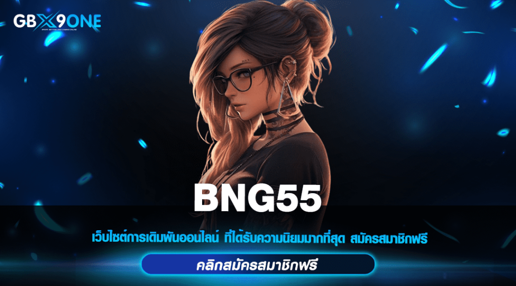 BNG55 ทางเข้าหลัก สล็อตเว็บตรง ไม่ผ่านเอเย่นต์ เข้าใช้งานง่าย 2024