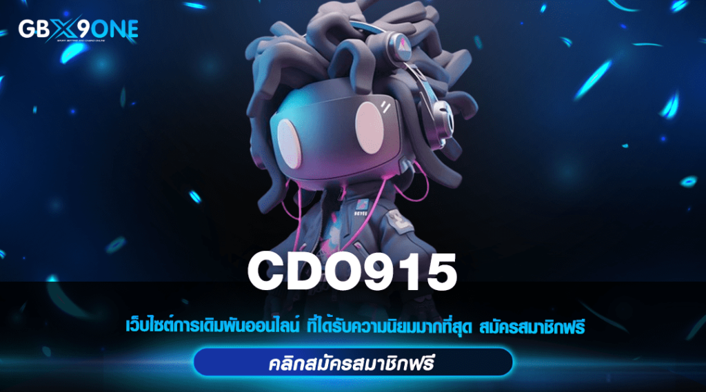 CDO915 ทางเข้าเล่น สล็อตมาแรง บริการดี มาแรงที่สุดในปี 2024